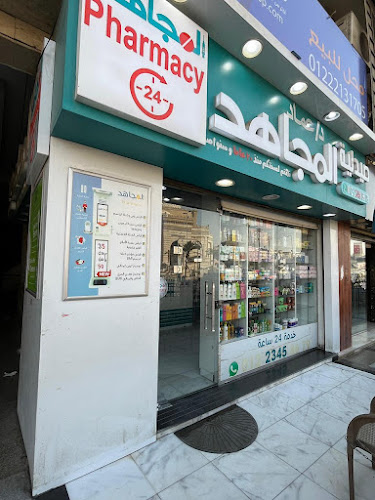 صيدلية د. عماد المجاهد