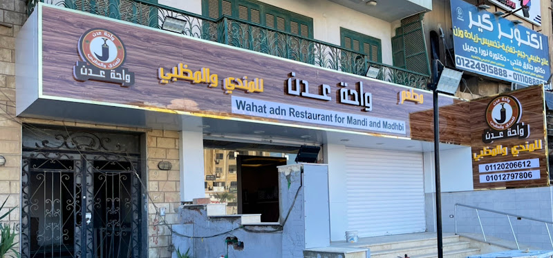 مطعم واحة عدن للمندي و المظبي
