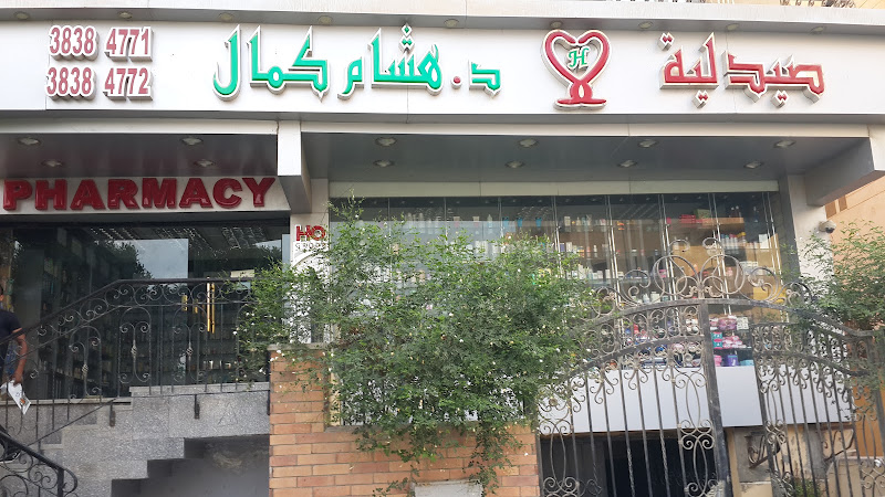 صيدلية الدكتور هشام كمال