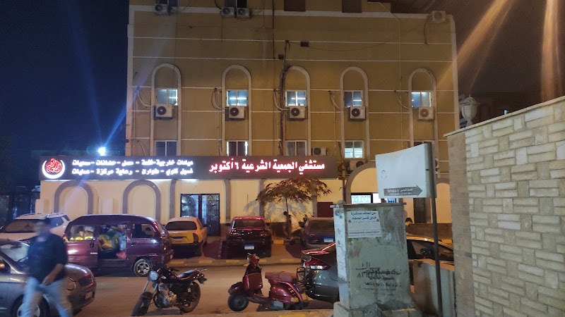 المركز الطبي للجمعية الشرعية مدينة 6 أكتوبر