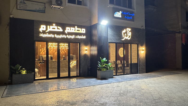مطعم حضرم للمأكولات اليمنية و الخليجية و الحارات