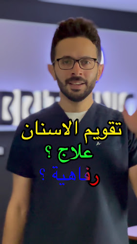 عيادة بريتانيكا لطب الأسنان