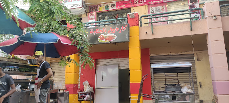 عربة فول كارفور غلابة اب