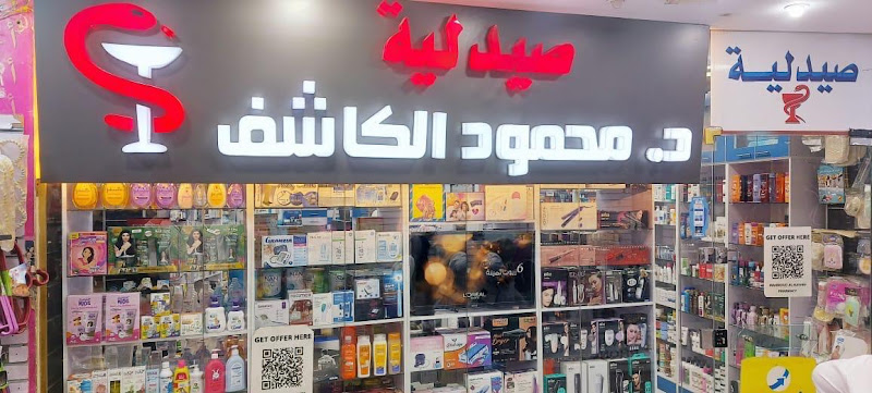 صيدلية دكتور محمود الكاشف