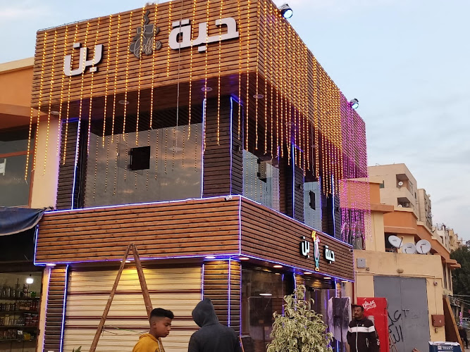 حب بن 1