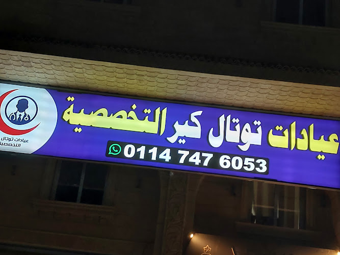 عيادات توتال كير