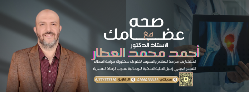 مركز دكتور احمد العطار استشاري جراحة العظام والعمود فرع شيخ