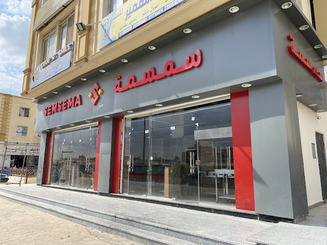 سمسمة