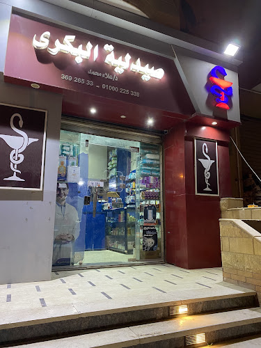 صيدلية. علاء بكري