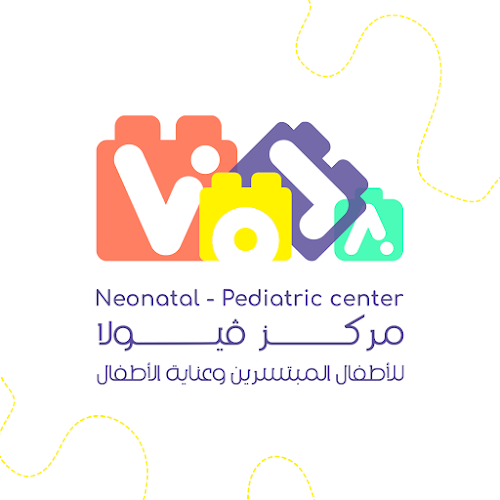 مركز فيولا لحديثي الولادة – مركز طب الأطفال