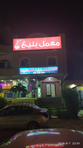 معمل بليغ للتحاليل الطبية – الحي ال 6
