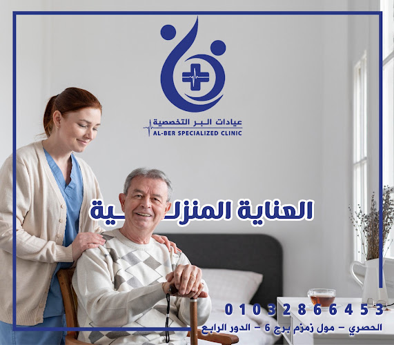 عيادات البر التخصصية