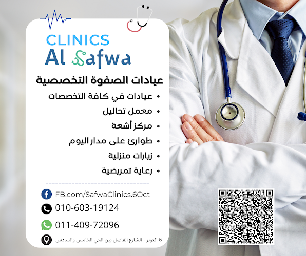 مركز الصفوة الطبي – 6 اكتوبر | عيادات الصفوة