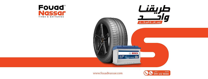 Fouad Nassar Tires & Batteries | Elshorouk Panorama Mall