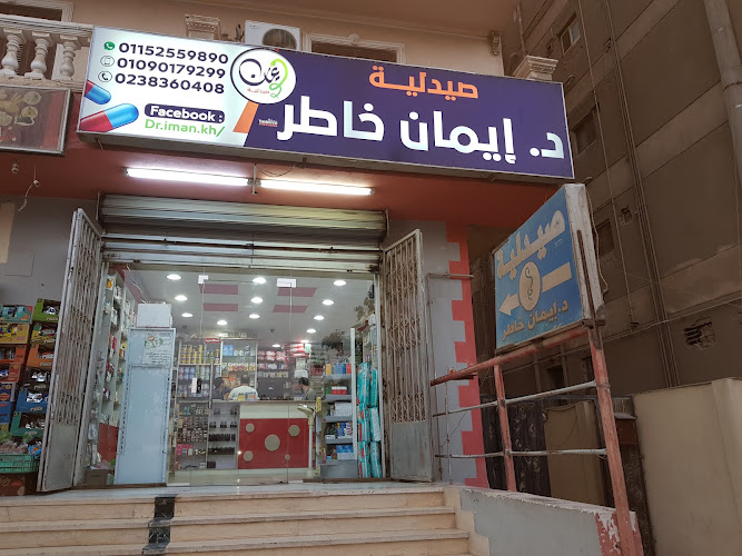 صيدلية د ايمان خاطر