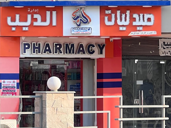 صيدلية الديب الديب