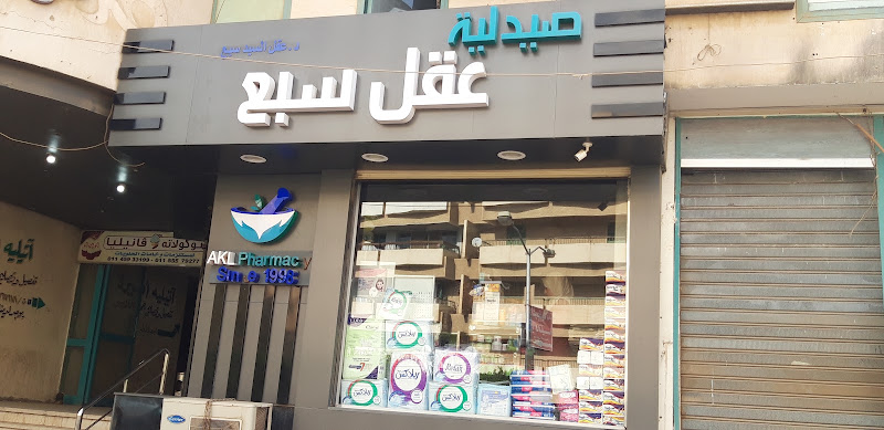صيدلية عقل صيدلية د. عقل سبع
