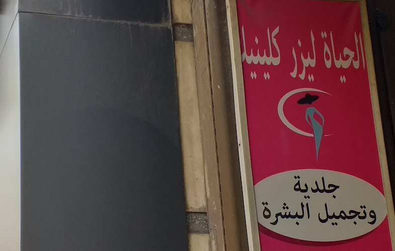 Al Hayat Laser Clinic