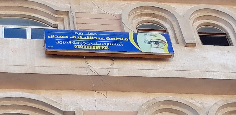 الدكتورة فاطمة حمدان