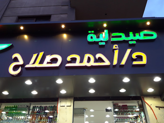 صيدلية د احمد صلاح