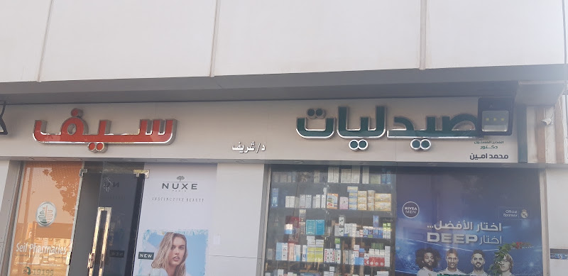 صيدليات سيف فرع الشيخ زايد – صيدليات سيف