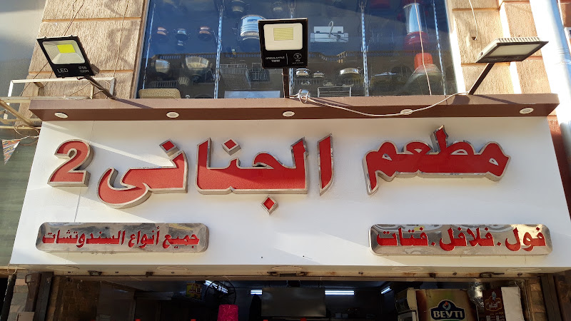 Al Janani Restaurant 2