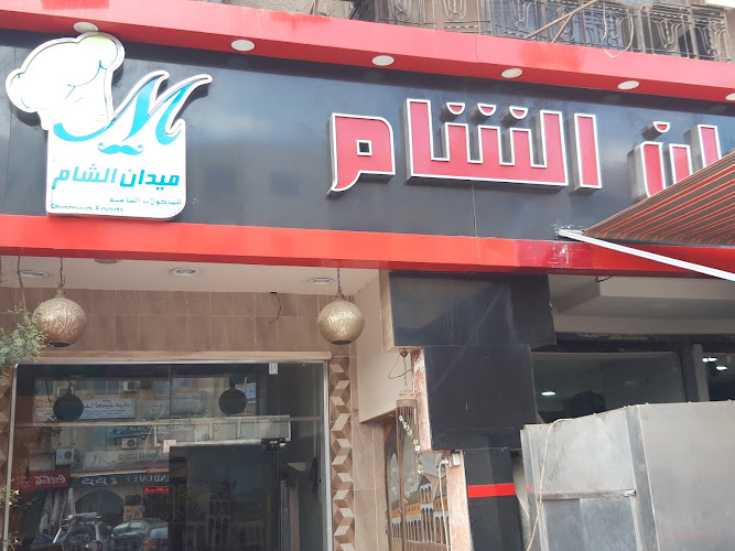 مطعم ميدان الشام