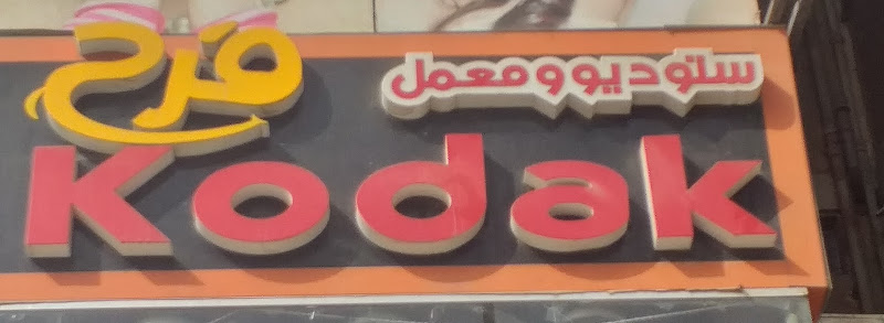 Studio kodak farah