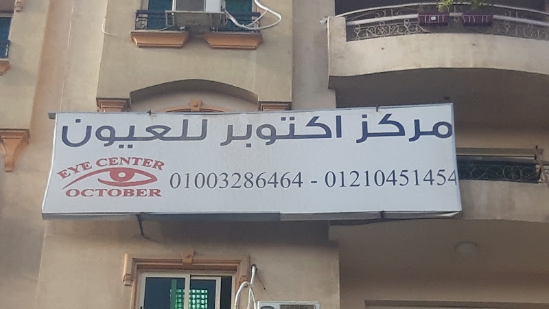 مركز أكتوبر للعيون