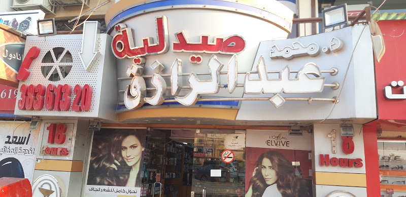 صيدلية الدكتور محمد عبد الرازق