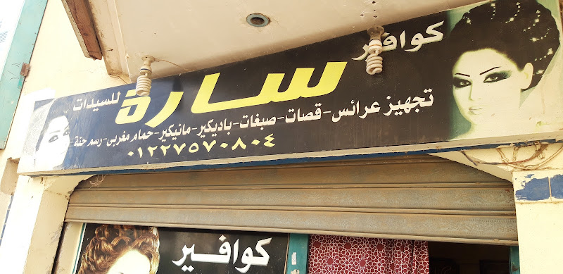 كوافير سارة للسيدات