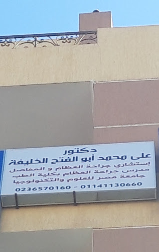 الدكتور على محمد أبو الفتح الخليفة