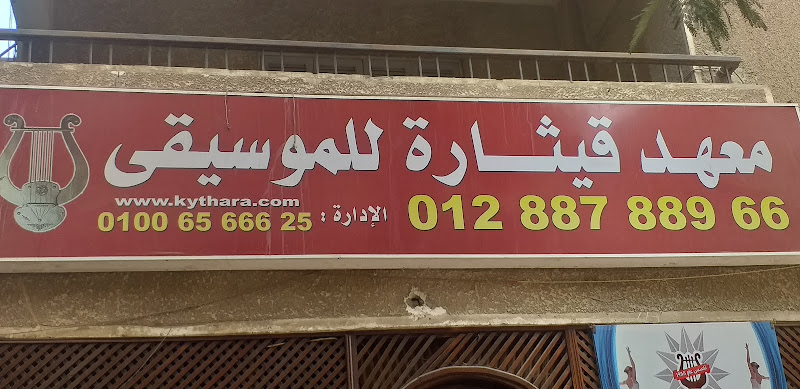 Kythara Madint Nasr 8 (Qithara Institute, Eighth District)