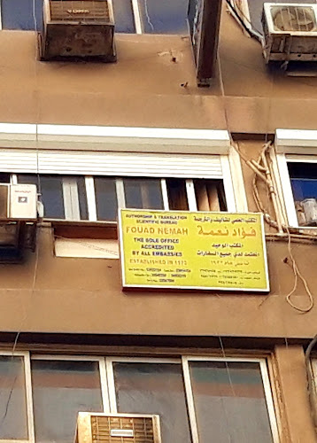 Authorship & Translation Scientific Bureau – Fouad Nemah