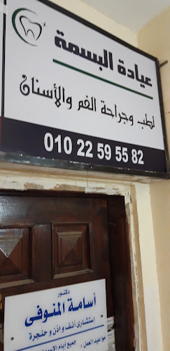 البسمة لطب الأسنان
