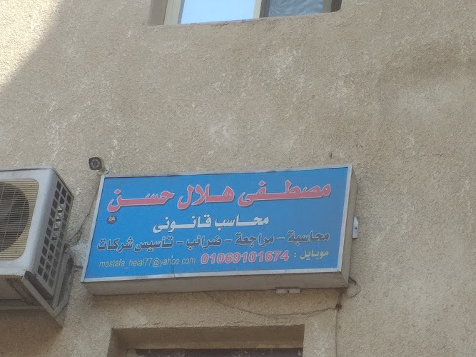 مكنب محاسب قانونى / مصطفى هلال حسن