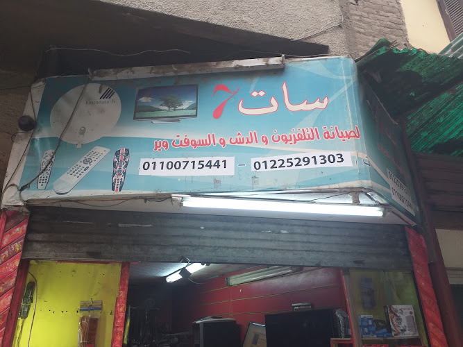 سات 7 لصيانة التلفاز والدش والسوفت وير