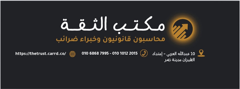الثقة محاسبون قانونيون وخبراء الضرائب