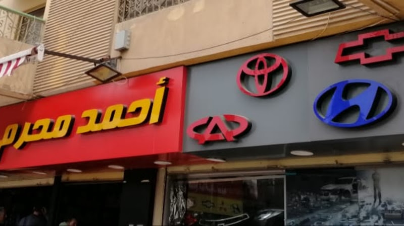 أحمد محرم