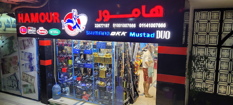 متجر هامور لصيد الأسماك