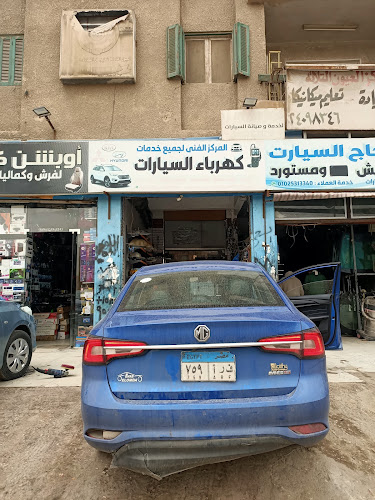 المركز الفني لكهرباء السيارات