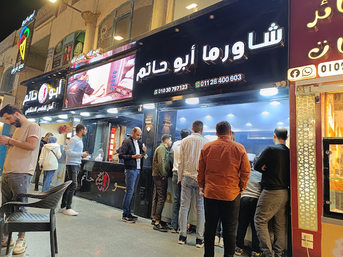 مطعم شاورما ابو حاتم الدمشقي
