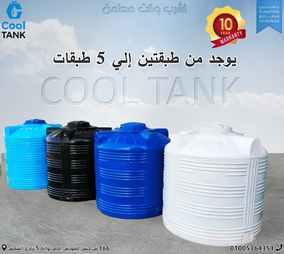 (Cool Tank) رايه للخزانات