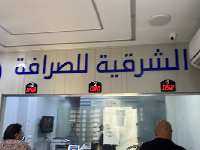 الشرقية للصرافة – الرحاب الشرقية للصرافة – الرحاب