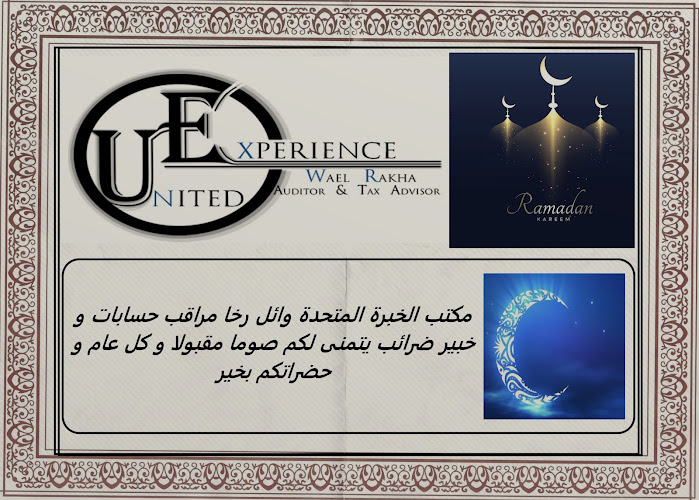 خبرة موحدة، وائل رخا، مدقق حسابات ومستشار ضرائب