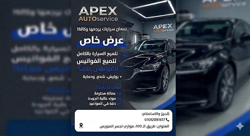 مركز APEX لصيانة السيارات
