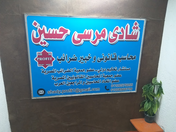 شادى مرسى حسين مؤسسة الربح للمحاسبة والمراجعة