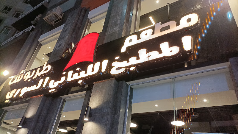 مطعم تربوس الشام