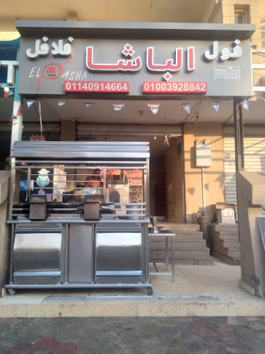 مطعم الباشا فول و فلافل