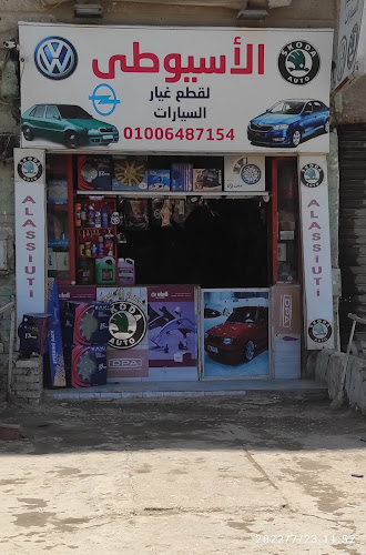 الأسيوتي لملحقات السيارات